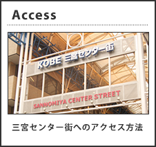神戸三宮センター街へのアクセス方法